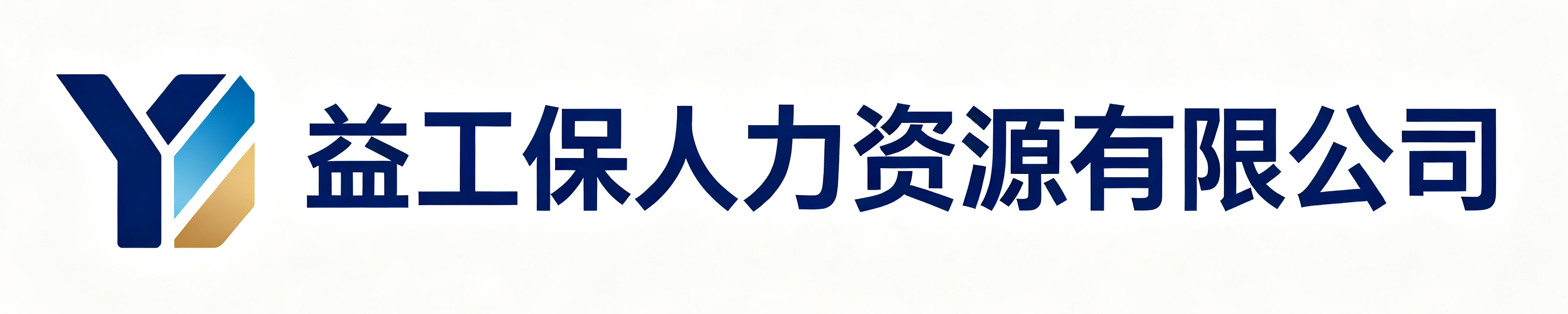 益工保人力资源榆阳站